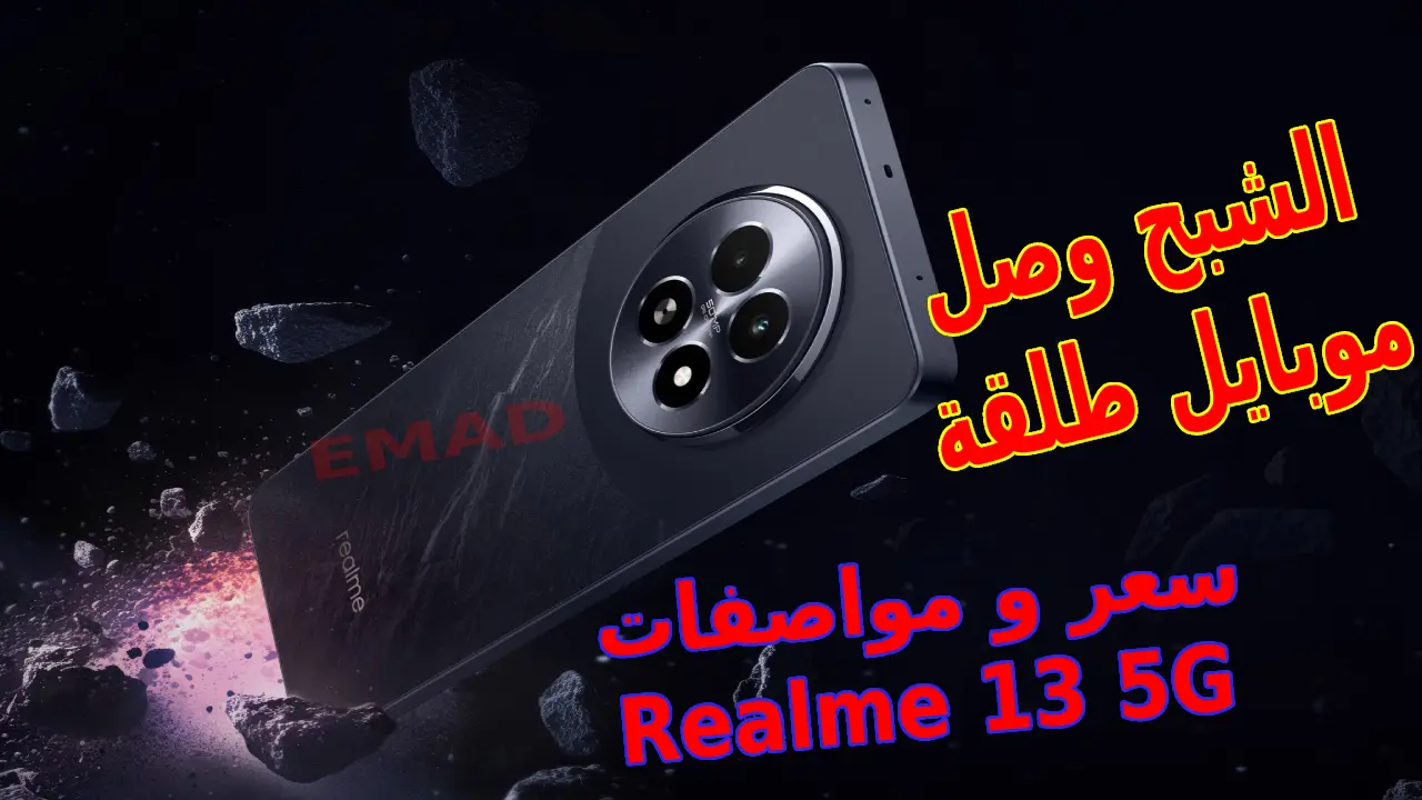 سعر و مواصفات هاتف Realme 13 5G