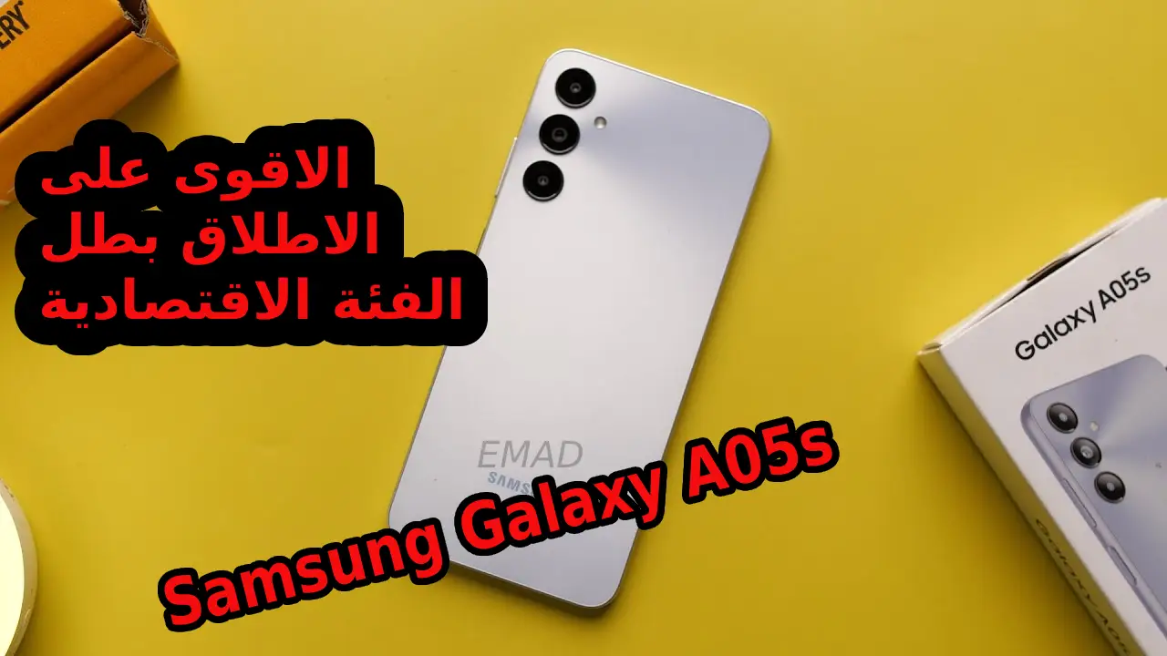 أفضل جهاز اقتصادي حتى الآن من سامسونج... مميزات و سعر ومواصفات هاتف Samsung Galaxy A05s في السعودية والإمارات ومصر