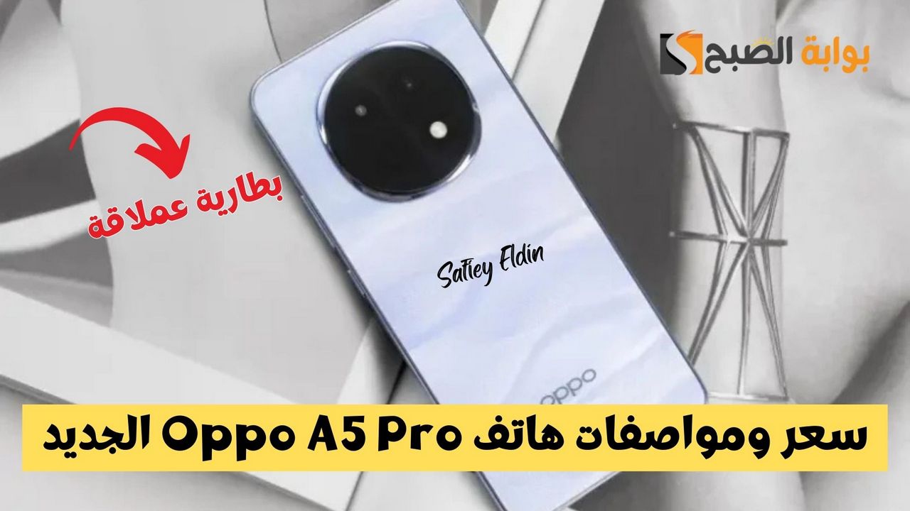 سعر ومواصفات هاتف Oppo A5 Pro الجديد