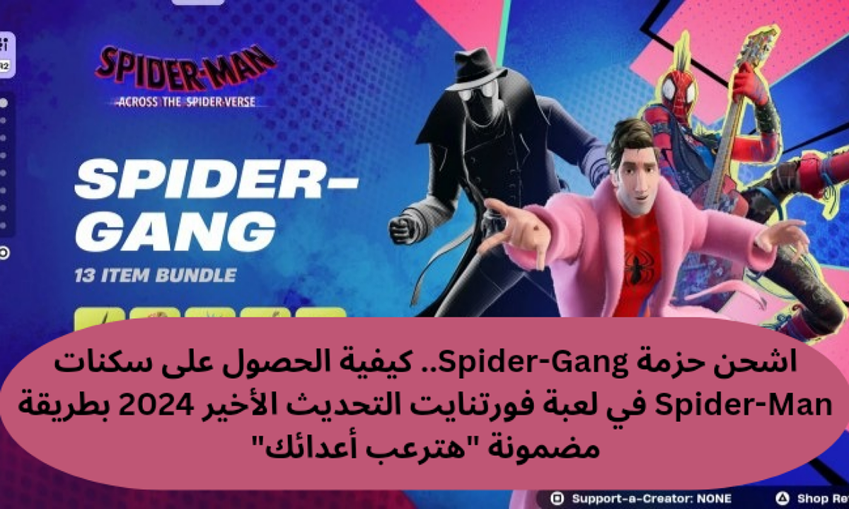 سكنات Spider-Man في لعبة فورتنايت