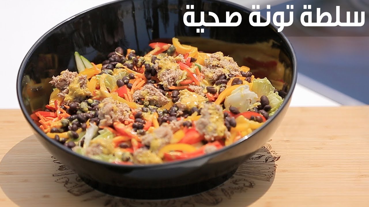 سلطة التونة