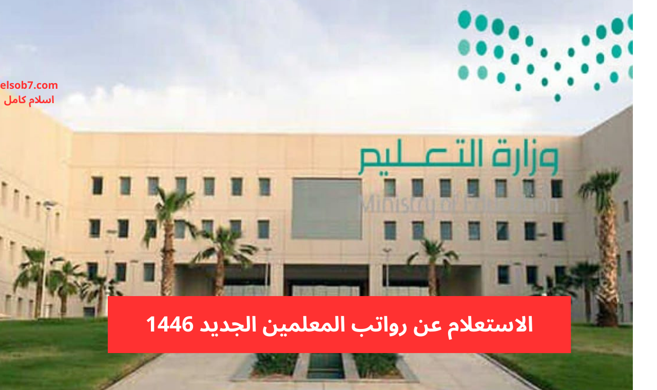 سلم الرواتب الجديد للمعلمين في السعودية 1446