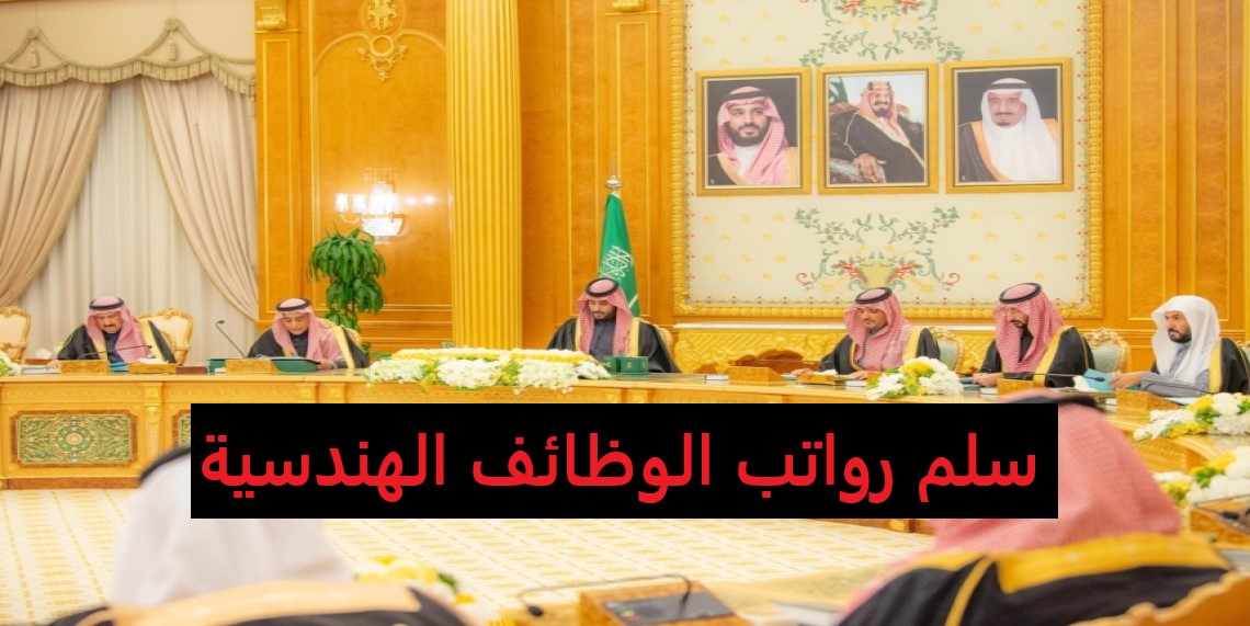 سلم رواتب الوظائف الهندسية