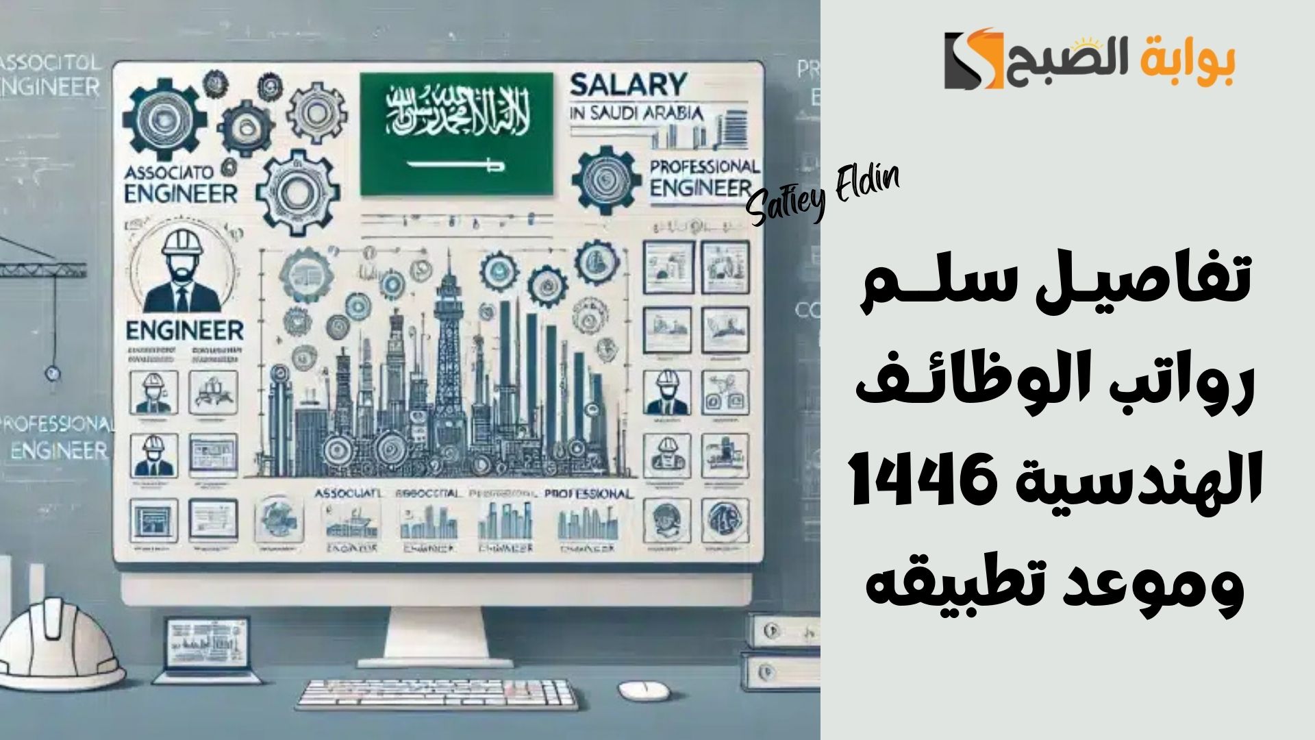 تفاصيل سلم رواتب الوظائف الهندسية 1446 وموعد تطبيقه