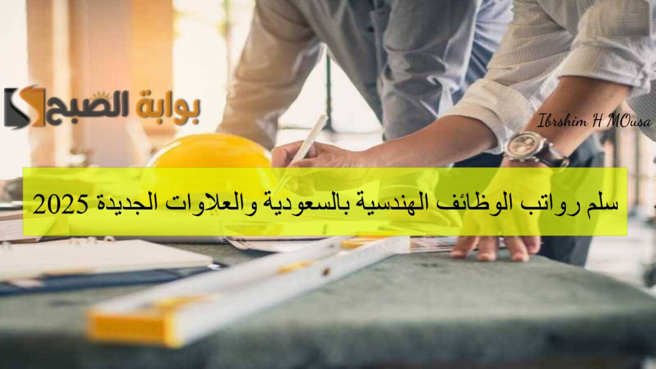 سلم رواتب الوظائف الهندسية بالسعودية والعلاوات الجديدة 2025