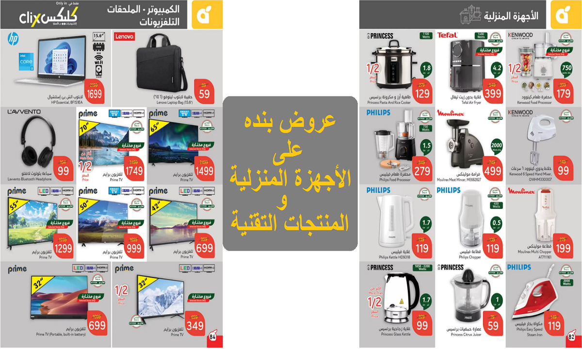 عروض بنده على الأجهزة المنزلية والمنتجات التقنية