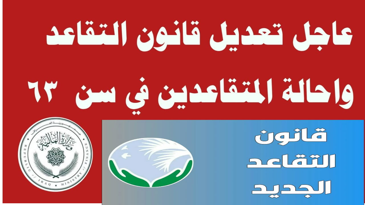 سن التقاعد الجديد للموظفين في العراق 2025