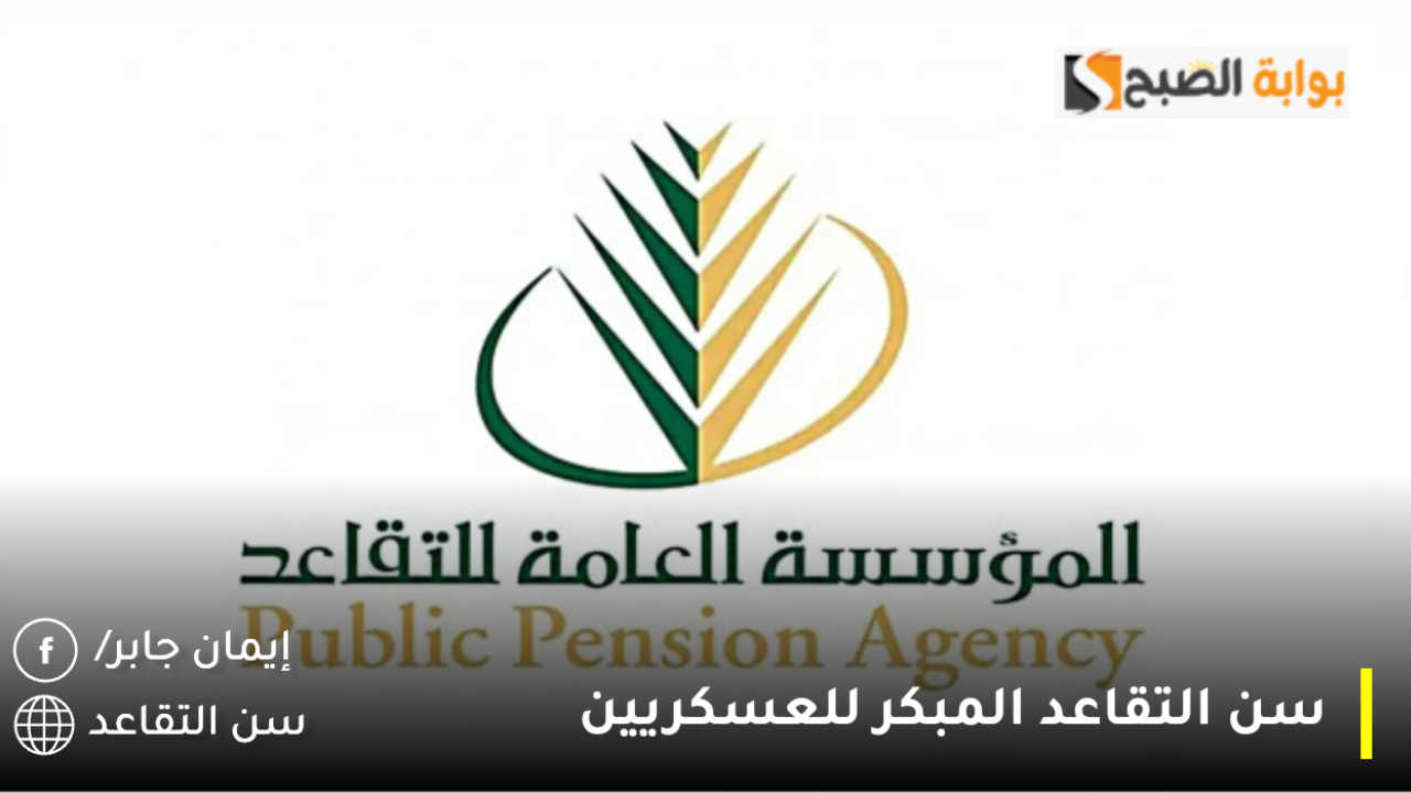 سن التقاعد المبكر للعسكريين