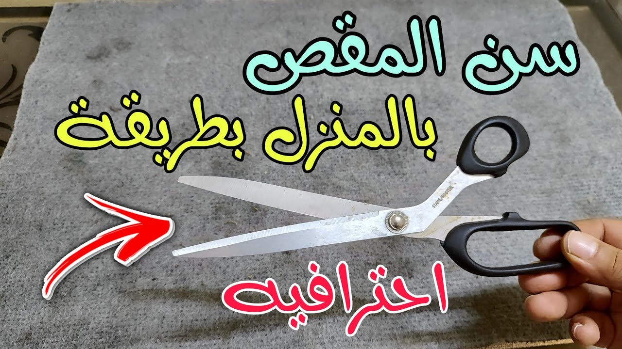 سن المقصات والسكاكين