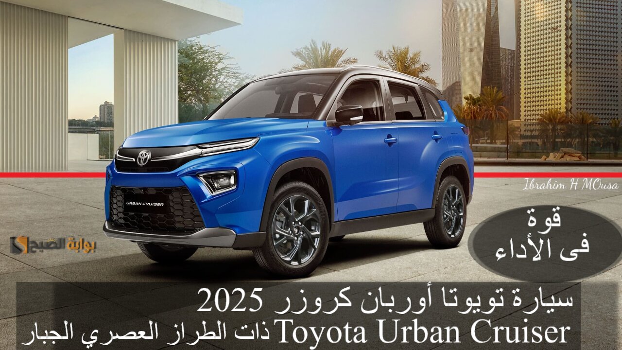قوة فى الأداء.. سيارة تويوتا أوربان كروزر 2025 Toyota Urban Cruiser ذات الطراز العصري الجبار