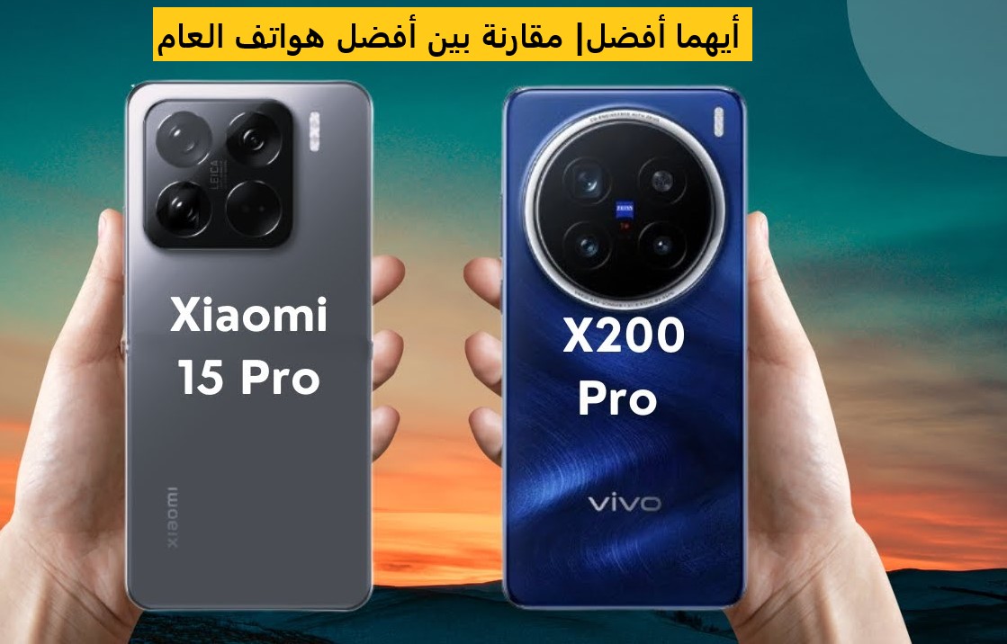 أيهما أفضل| مقارنة شاملة بين ملوك الكاميرا شاومي 15 برو وفيفو Vivo X200 Pro تحسم اختيارك