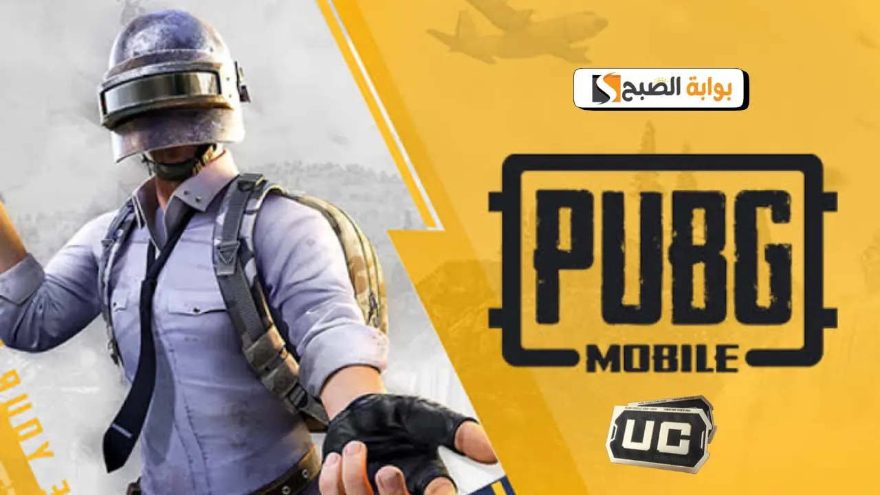 الطريقة الأسهل للحصول على UC الآن.. شحن شدات ببجي موبايل 2024
