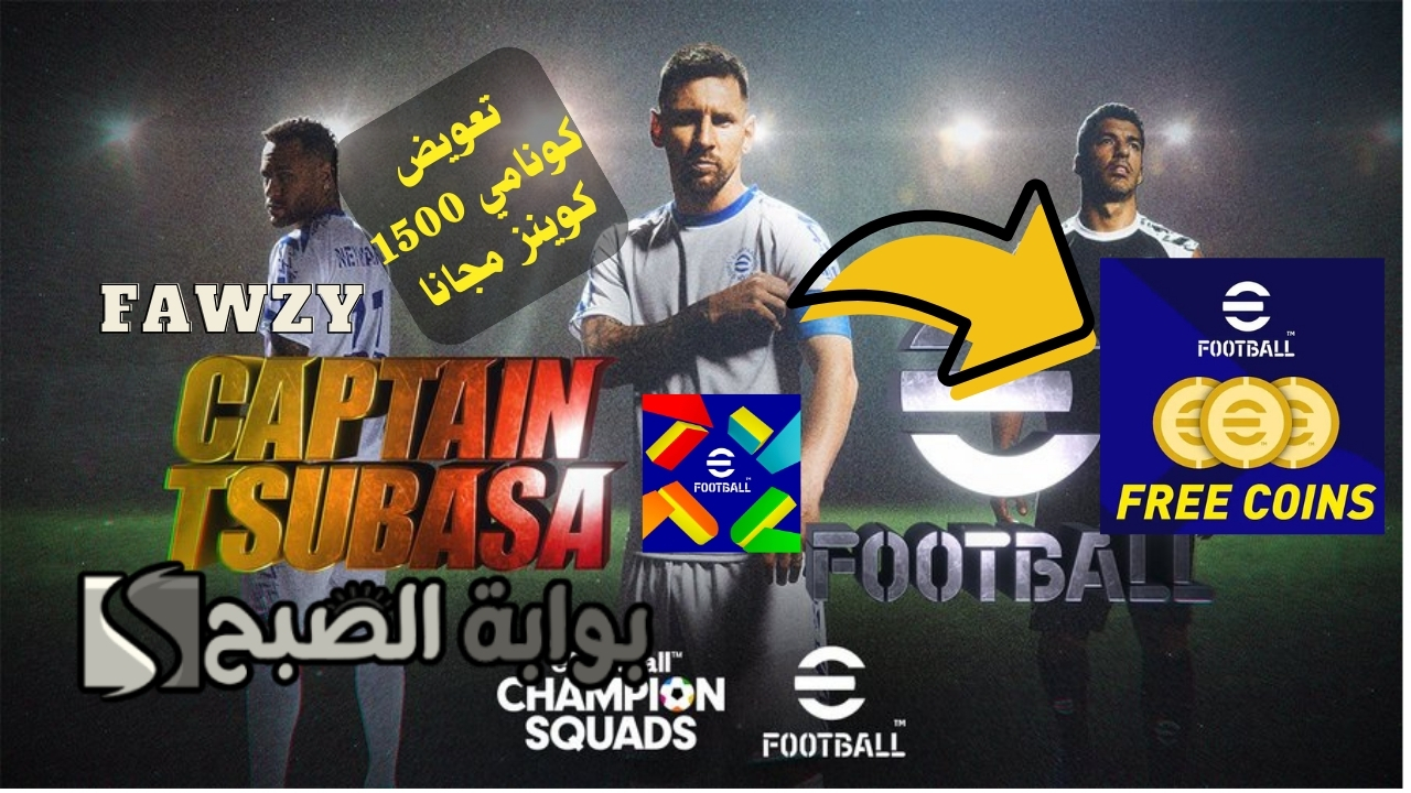 تعويض كونامي 1500 كوينز مجانا الموسم الثالث .. شحن كوينز إي فوتبول بيس eFootball 2025 v4.2.0 مجانا وأحصل على رومانيجي 105 الأسطوري