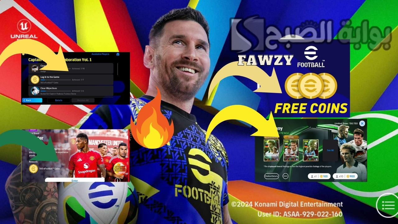 مجانا 1150 كوينز تحديث الخميس .. شحن كوينز إي فوتبول بيس موبايل eFootball 2025 مجانا وفتح بكج رومانيجي 105 وباك الشو تايم