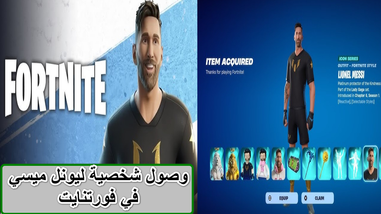 شخصية ليونل ميسي في فورتنايت