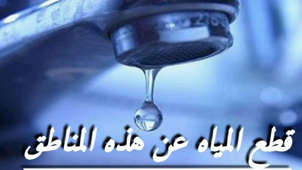 انقطاع مياه الشرب غدا في بعض مناطق القاهرة
