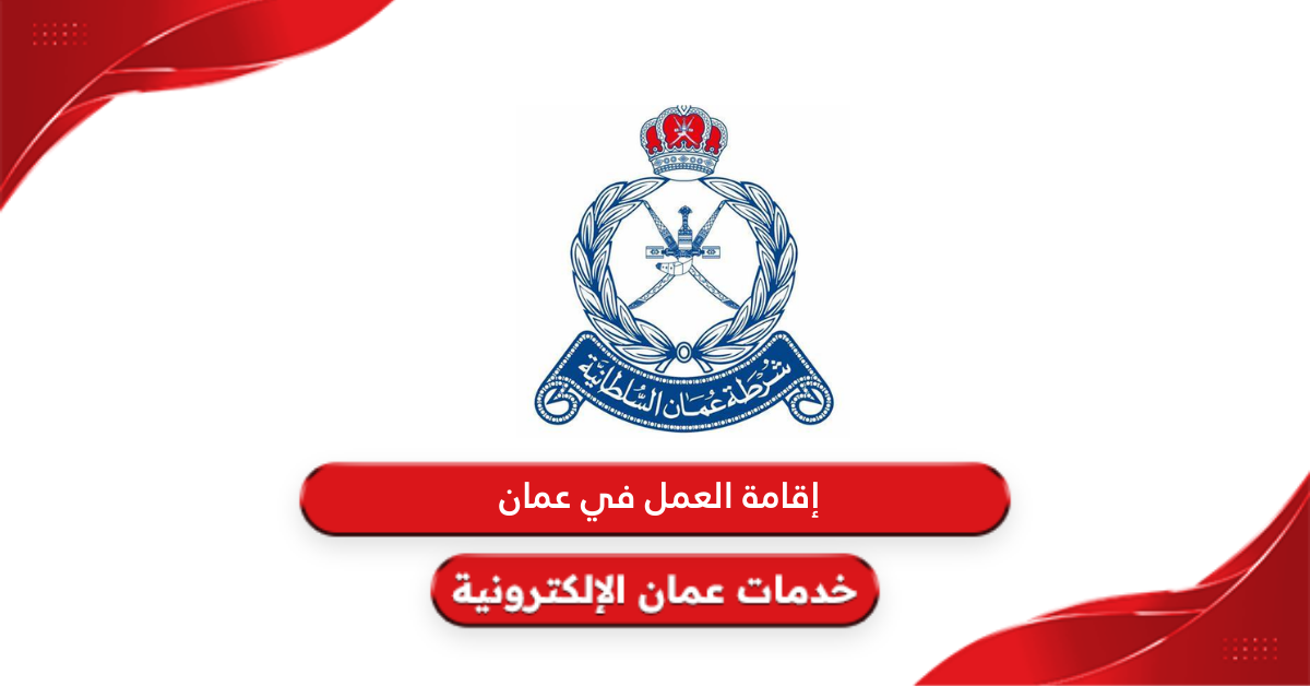 شروط إقامة العمل في سلطنة عمان