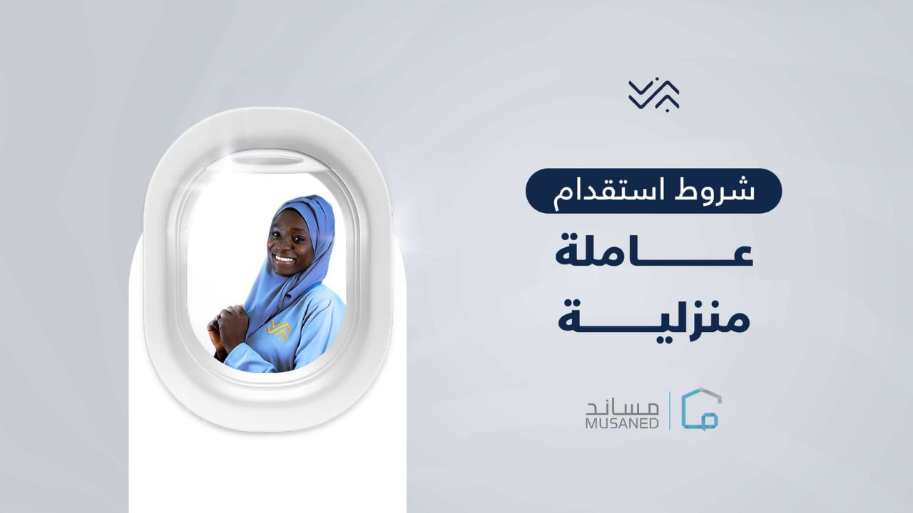 شروط استقدام العمالة المنزلية