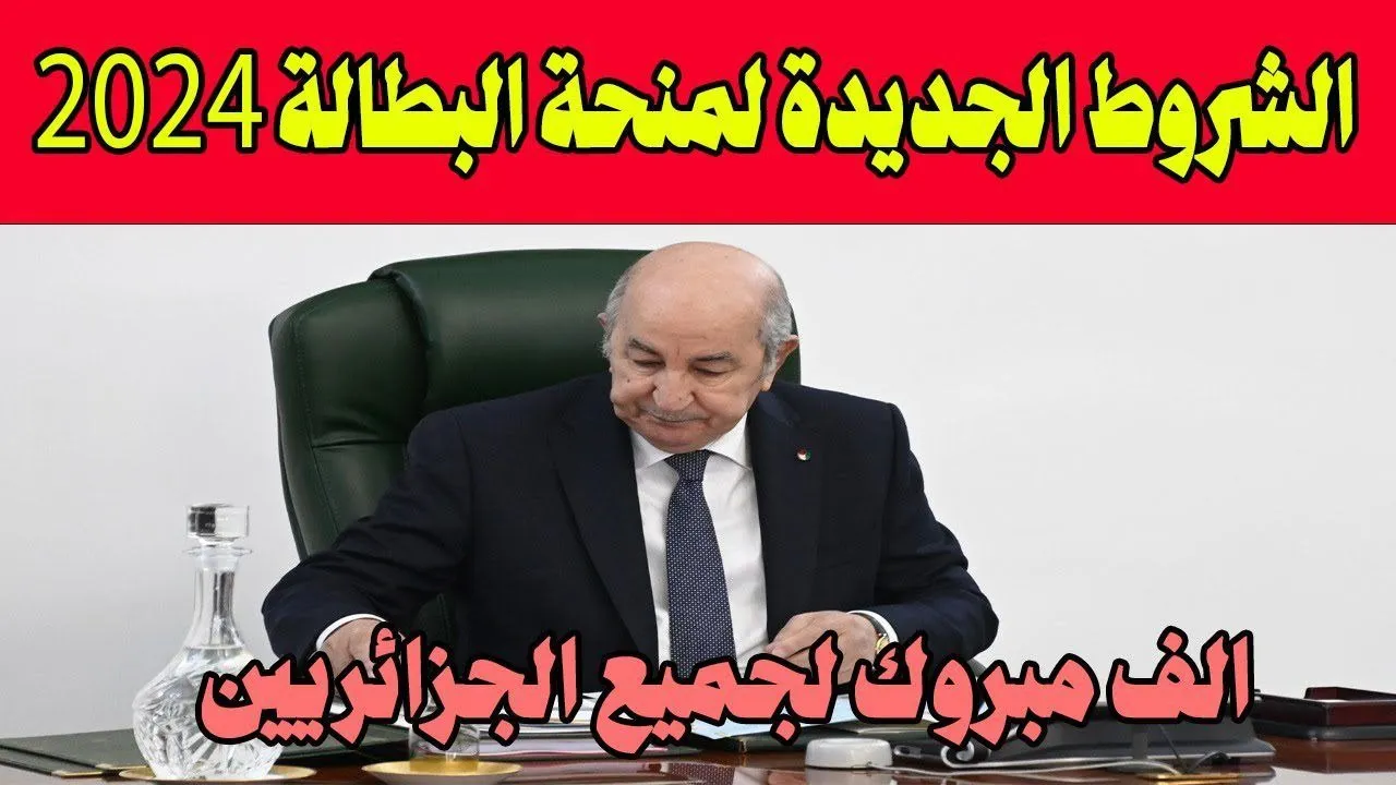 شروط التسجيل في منحة البطالة 2024 + خطوات التسجيل عبر الوكالة الوطنية للتشغيل