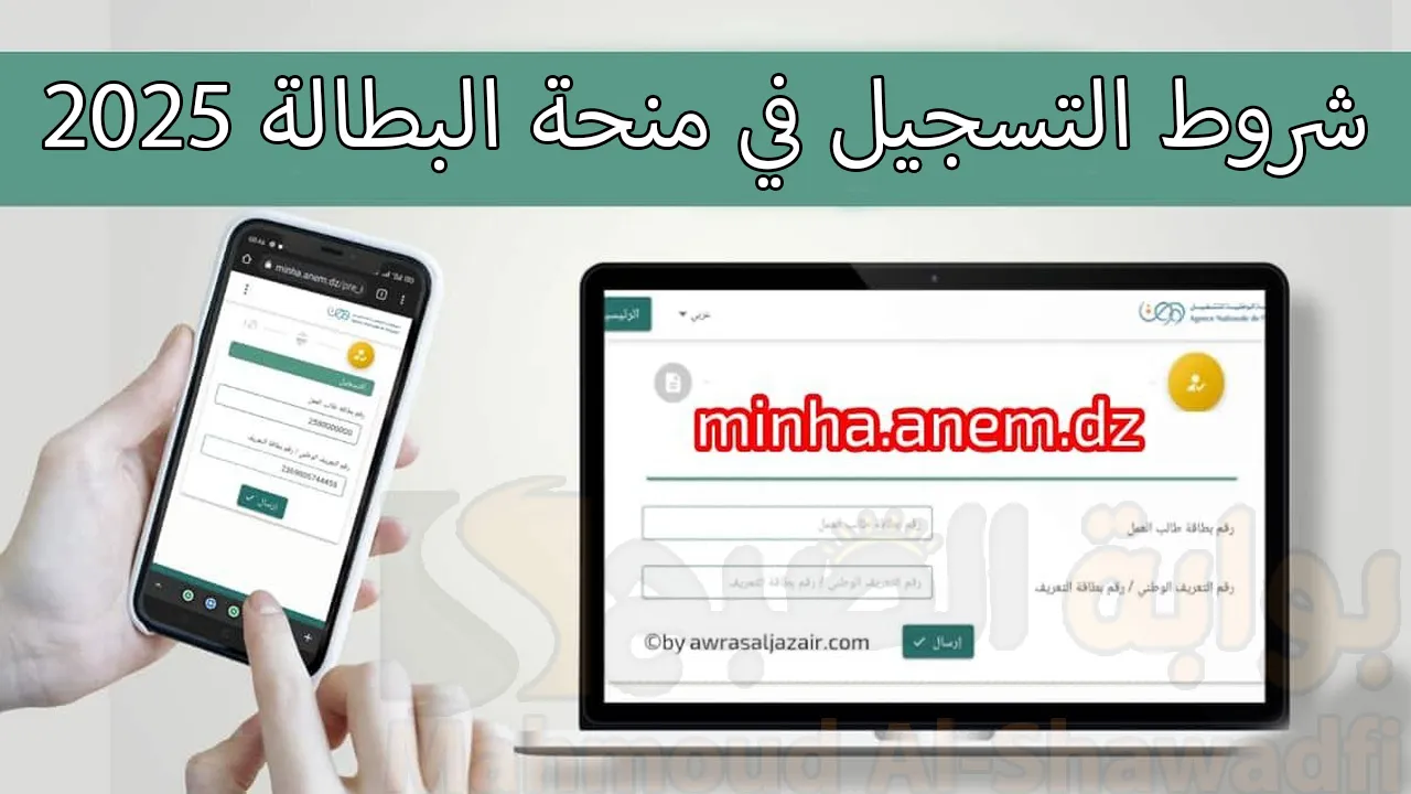 شروط التسجيل في منحة البطالة 2025 ورابط التسجيل عبر الوكالة الوطنية للتشغيل