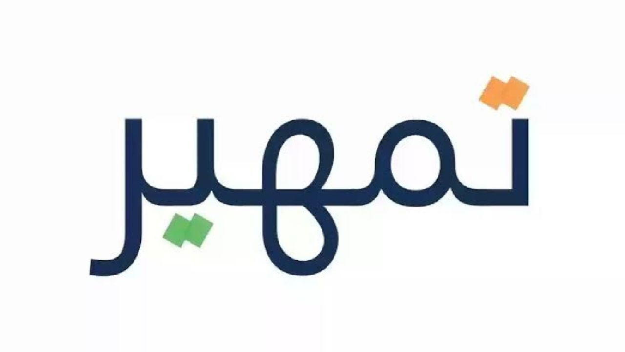 شروط التقديم في برنامج تمهير
