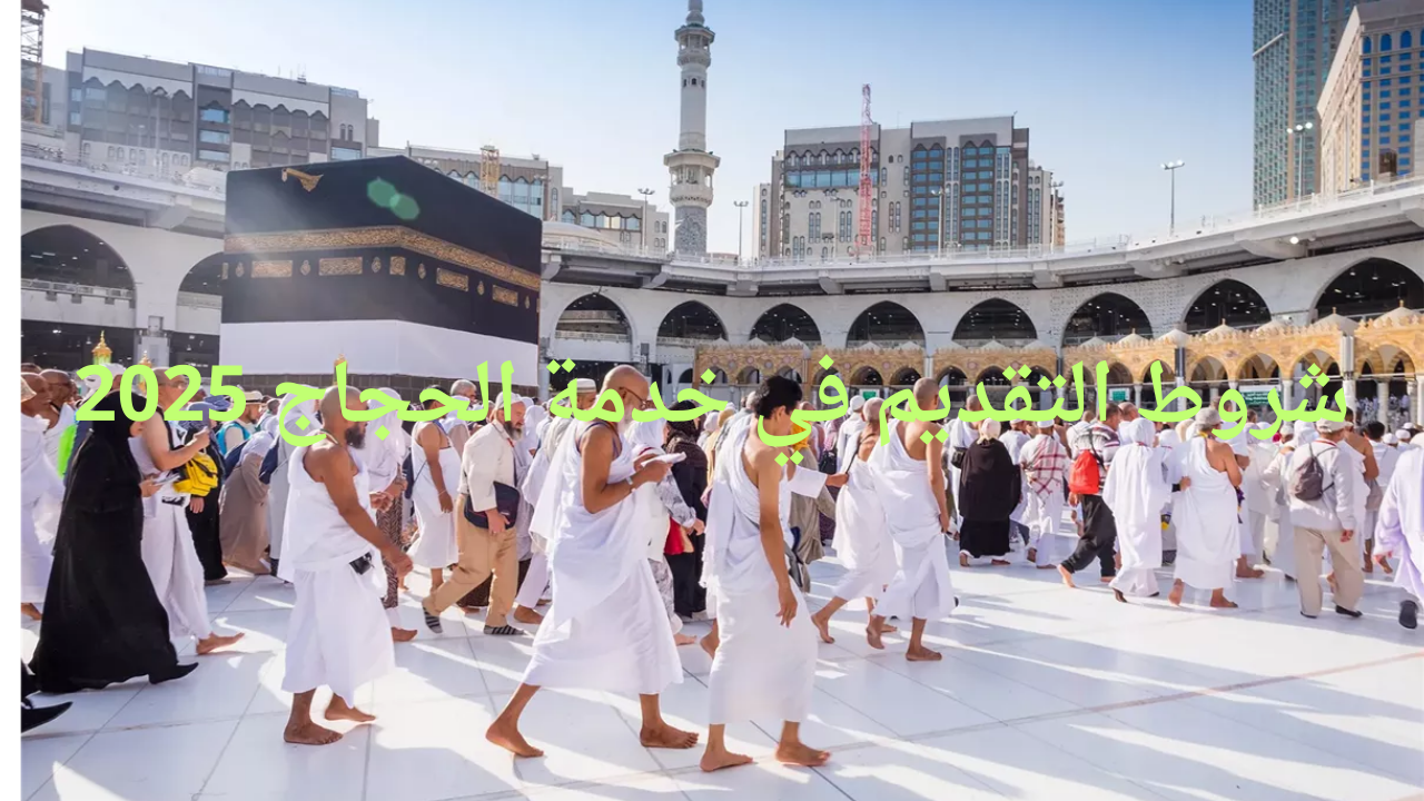 شروط التقديم في خدمة الحجاج 2025