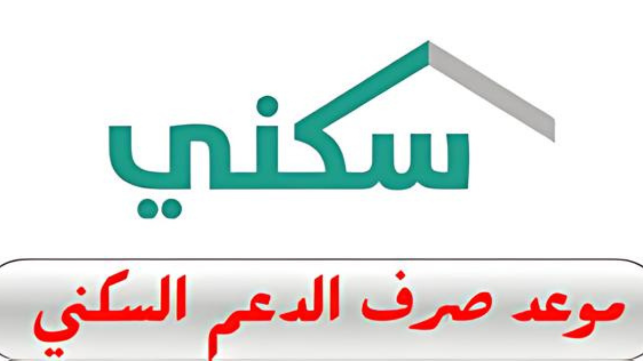 شروط الحصول على الدعم السكني