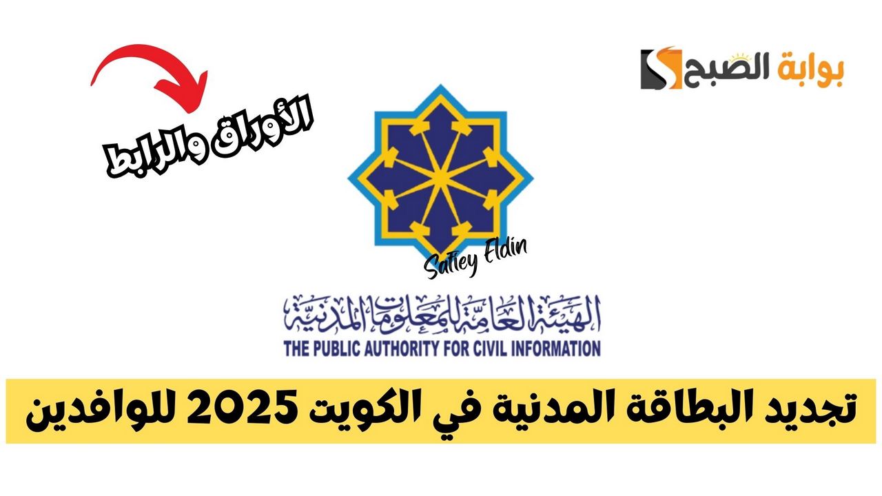 شروط تجديد البطاقة المدنية للوافدين 2025 الكويت