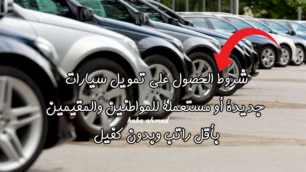 شروط تمويل السيارات من اليسر