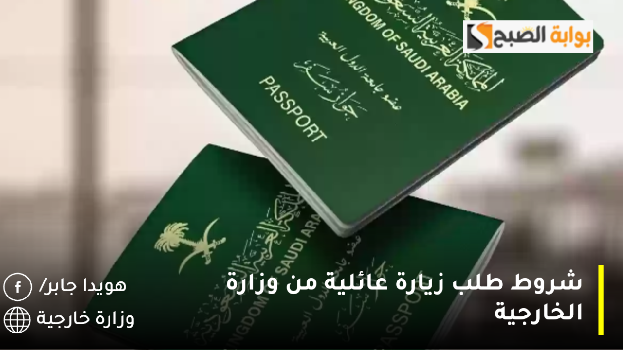 شروط طلب زيارة عائلية من وزارة الخارجية