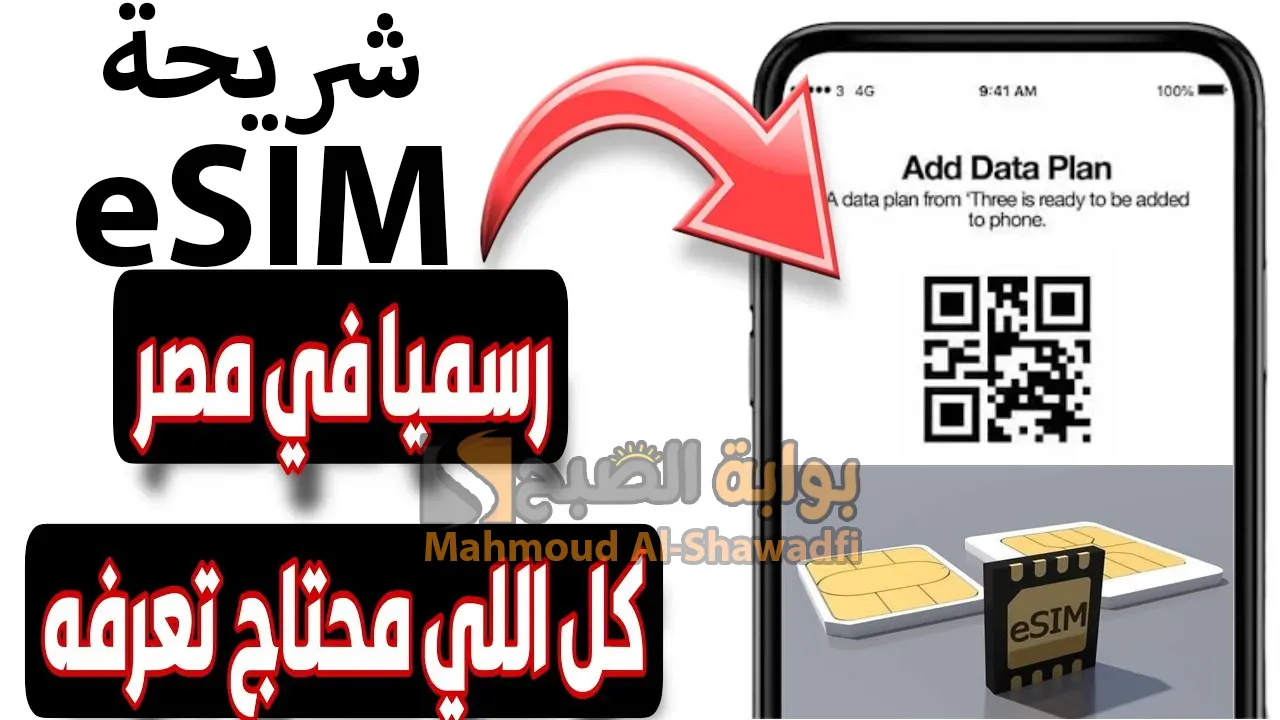 شريحة eSIM الجديدة.. ما مميزاتها؟ وكم سعرها؟ وهل تعمل على هاتفك؟