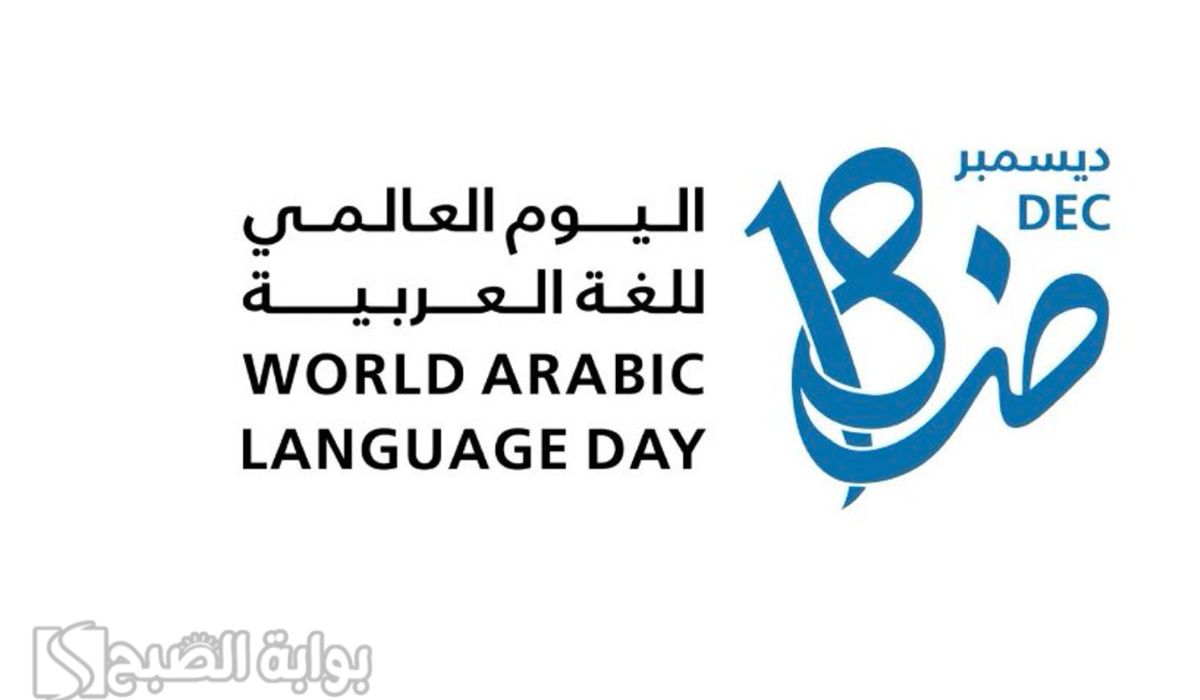 شعار اليوم العالمي للغة العربية 2024