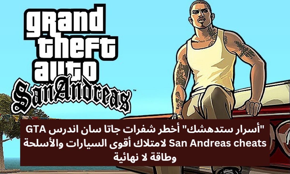 شفرات جاتا سان اندرس