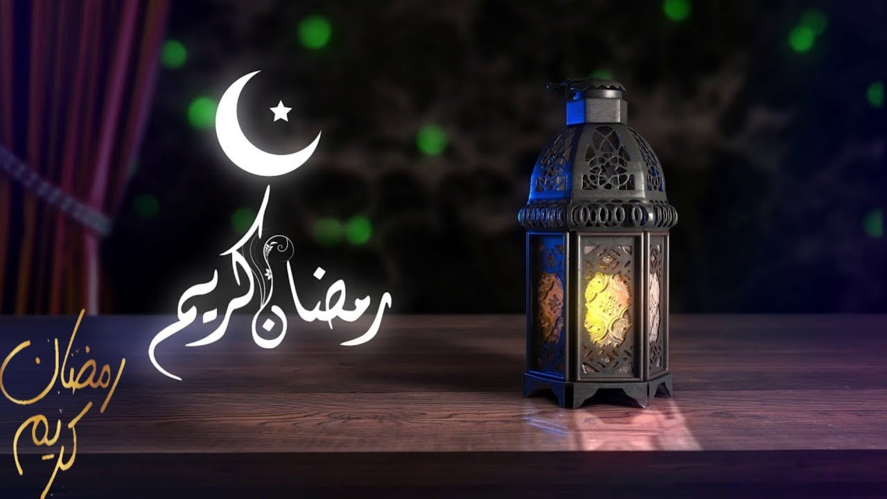 شهر رمضان الكريم 2025