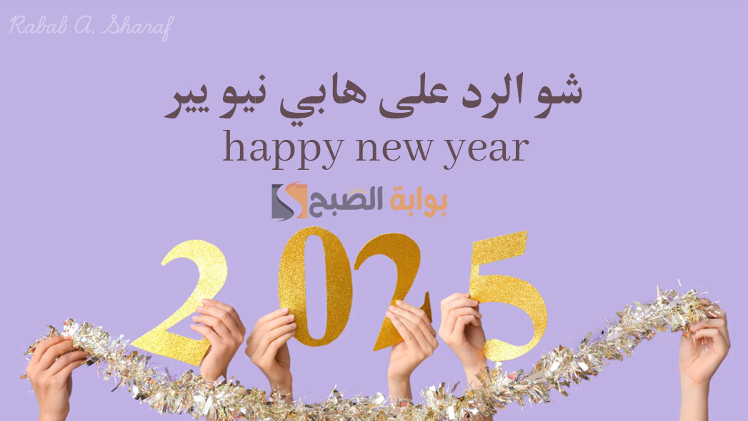 شو الرد على هابي نيو يير happy new year