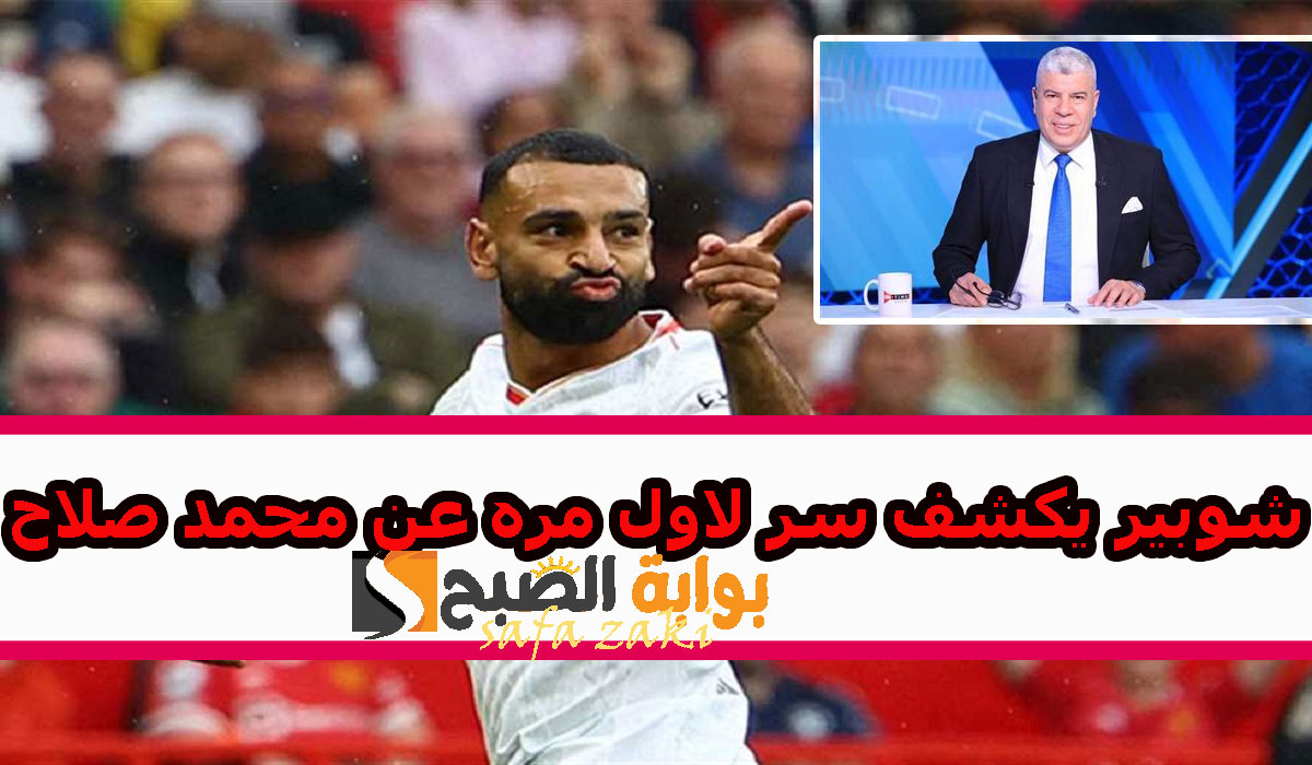 شوبير يكشف سر لاول مره عن محمد صلاح