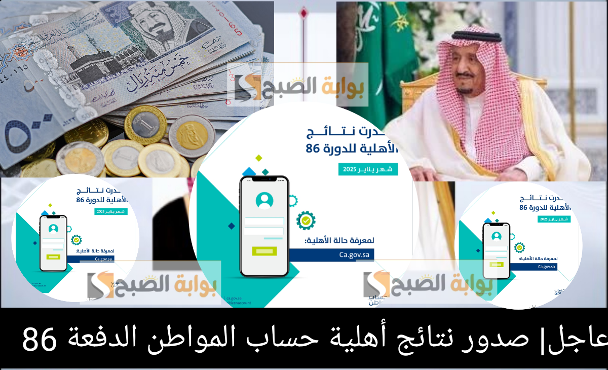 صدور نتائج أهلية حساب المواطن الدفعة 86