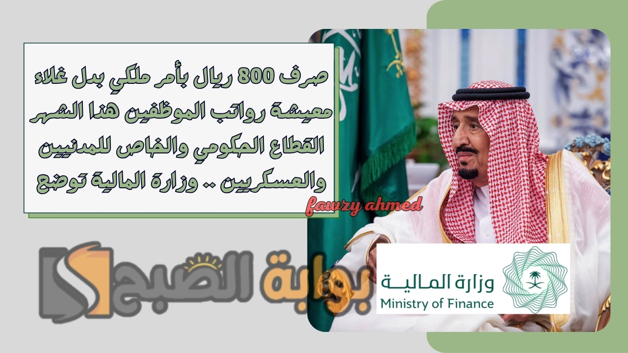 صرف 800 ريال بأمر ملكي بدل غلاء معيشة رواتب الموظفين هذا الشهر القطاع الحكومي والخاص للمدنيين والعسكريين .. وزارة المالية توضح