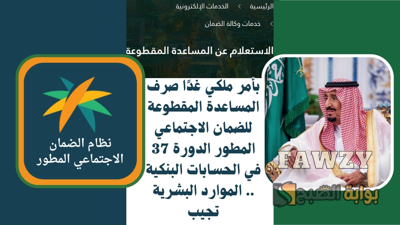 بأمر ملكي غدًا صرف المساعدة المقطوعة للضمان الاجتماعي المطور الدورة 37 في الحسابات البنكية .. الموارد البشرية تجيب