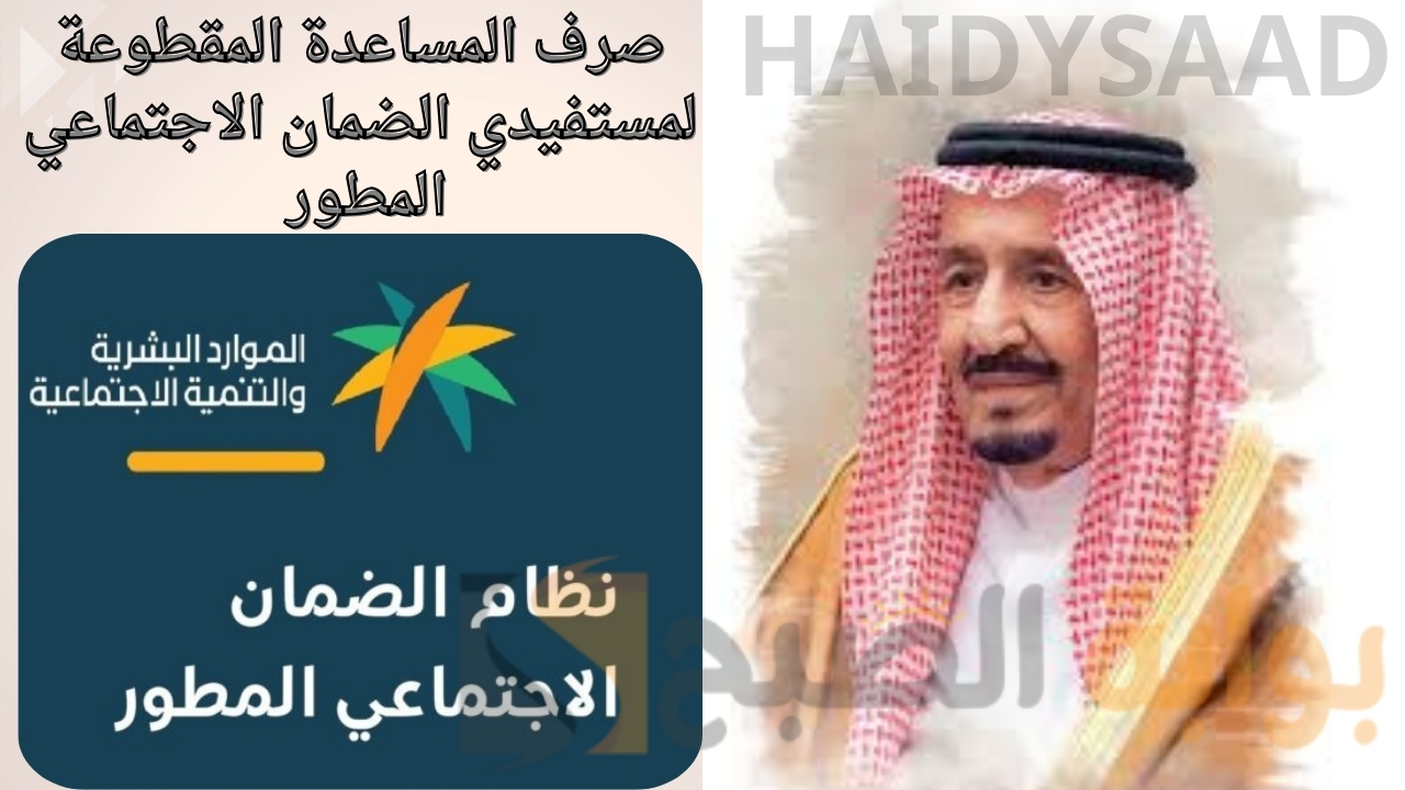 صرف المساعدة المقطوعة لمستفيدي الضمان الاجتماعي المطور