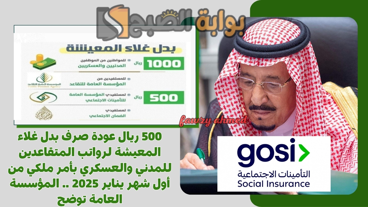 500 ريال عودة صرف بدل غلاء المعيشة لرواتب المتقاعدين للمدني والعسكري بأمر ملكي من أول شهر يناير 2025 .. المؤسسة العامة توضح