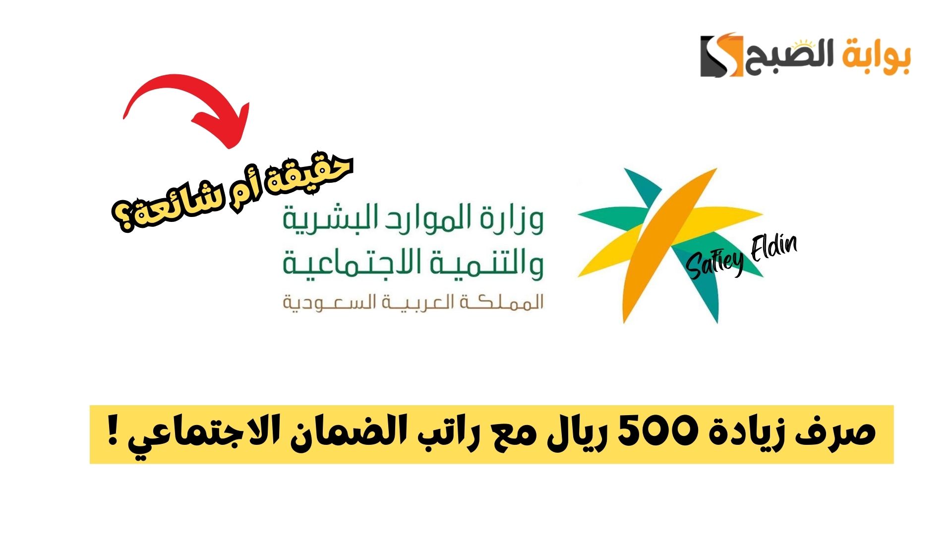 حقيقة صرف زيادة 500 ريال مع راتب الضمان الاجتماعي يناير 2025