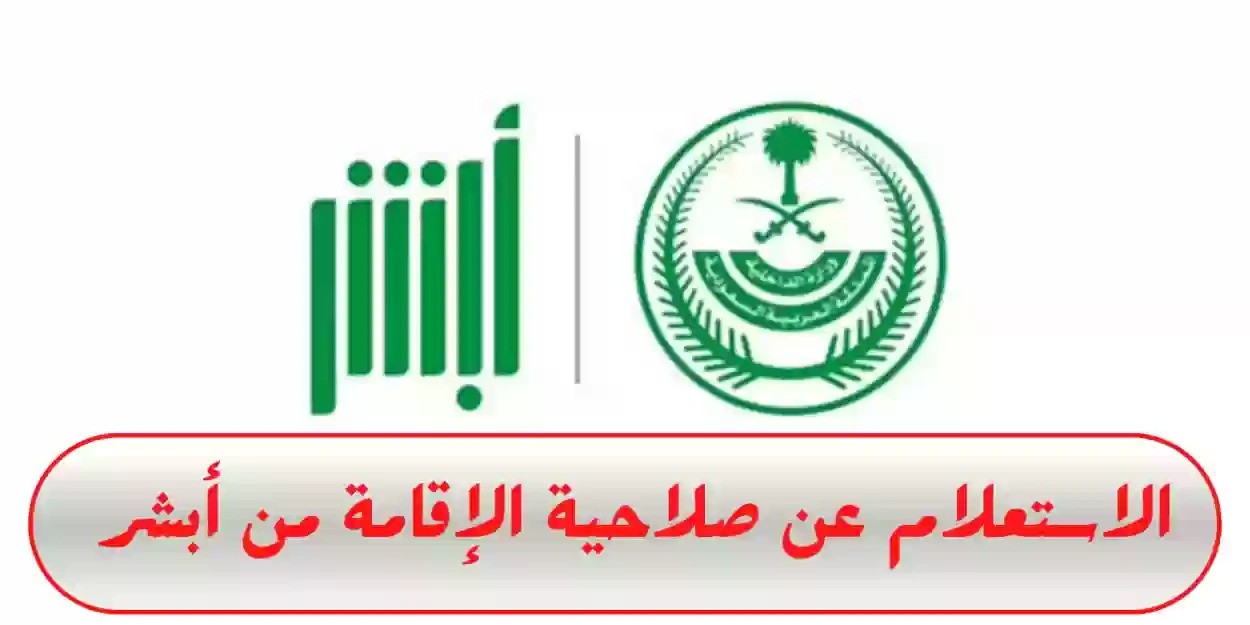 صلاحية الاقامه استعلام