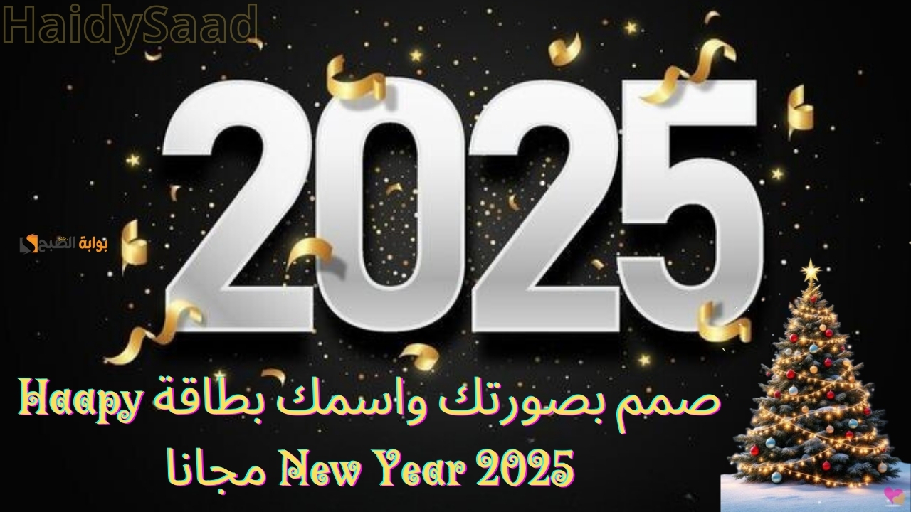 صمم بصورتك واسمك بطاقة Haapy New Year 2025 مجانا