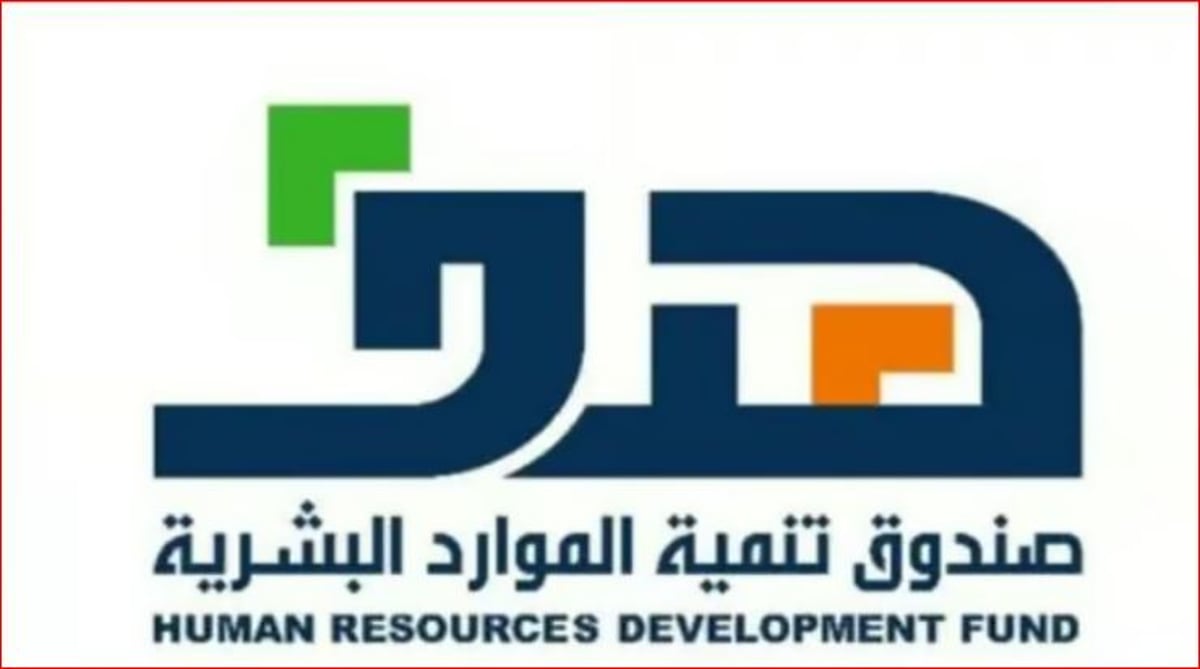 صندوق تنمية الموارد البشرية1
