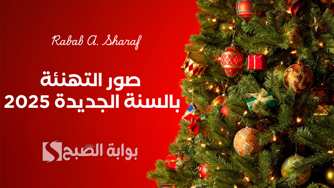 صور التهنئة بالسنة الجديدة 2025