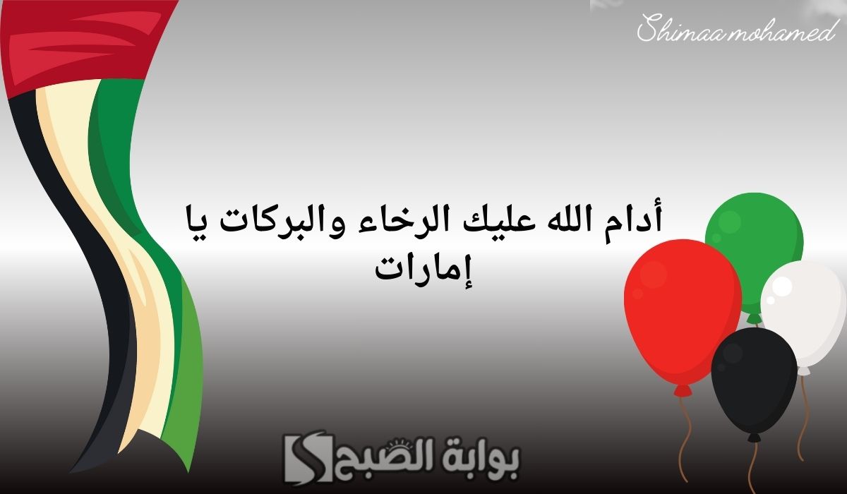 صور العيد الوطني الإماراتي