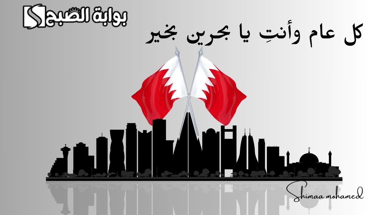 صور اليوم الوطني البحريني