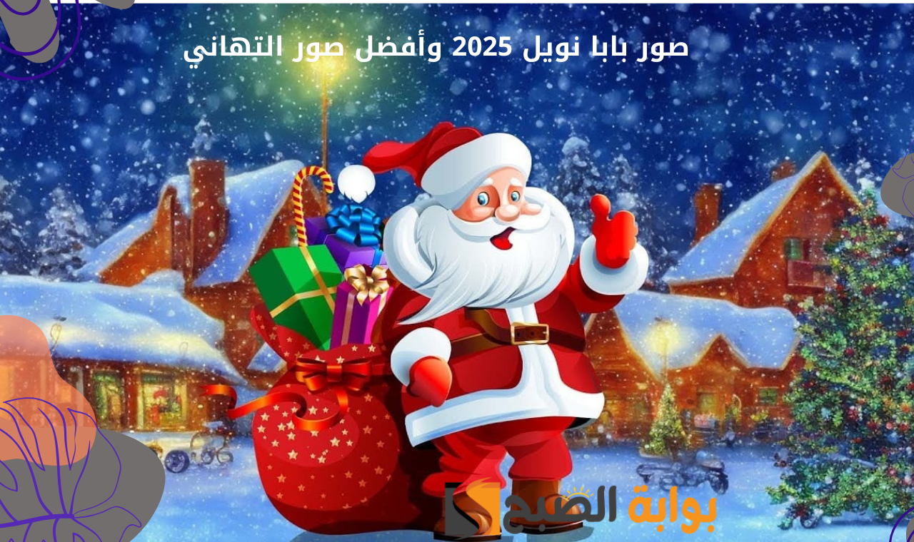 صور بابا نويل 2025