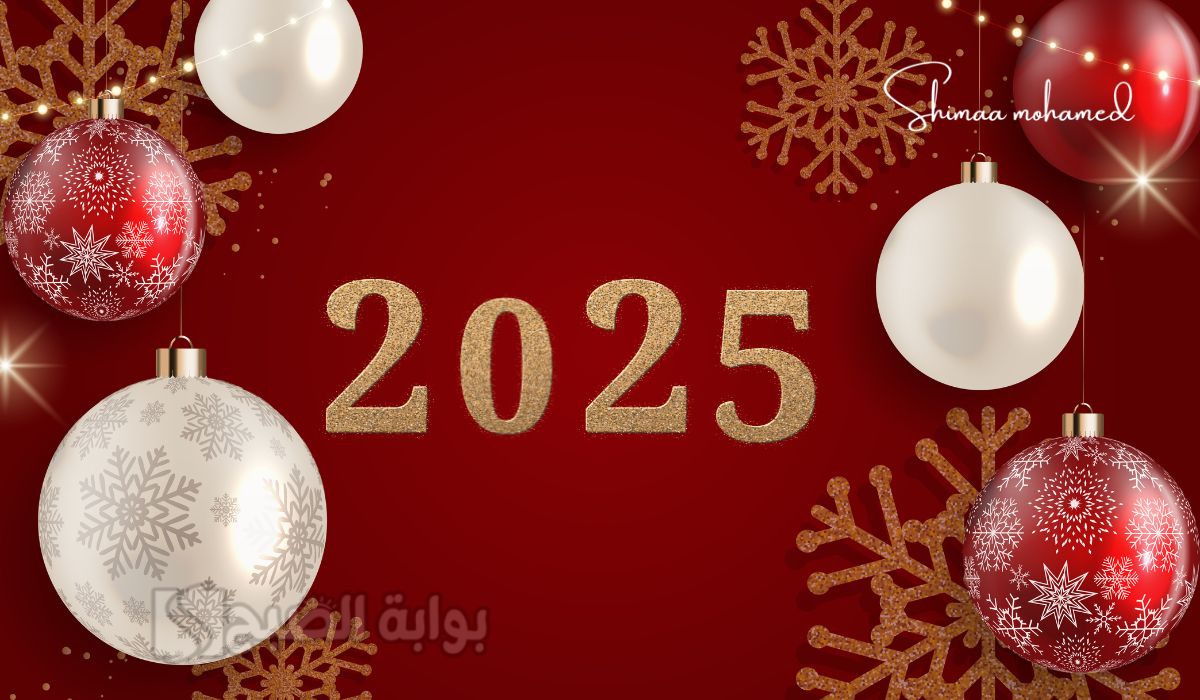 صور تهنئة العام الجديد 2025